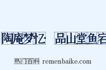 陶庵梦忆·品山堂鱼宕是什么意思的图片